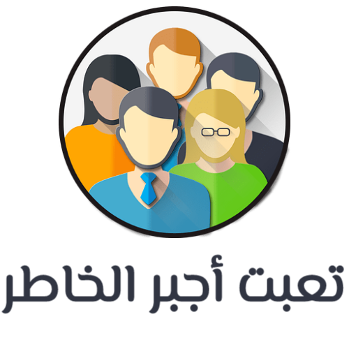 تعبت أجبر الخاطر