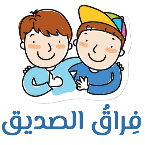 فراق الصديق