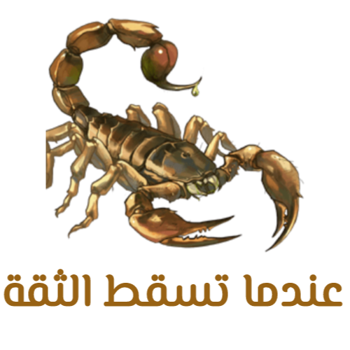 عندما تسقط الثقة