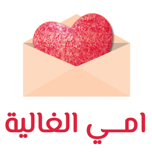 امــي الغالية