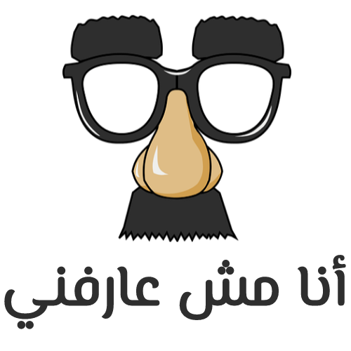 أنا مش عارفني