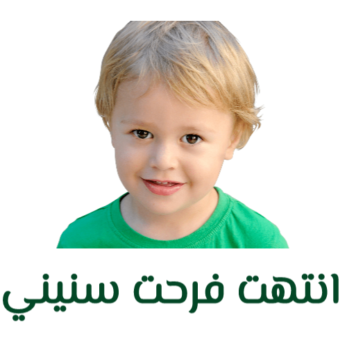 انتهت فرحت سنيني