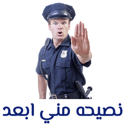 نصيحة مني ابعد