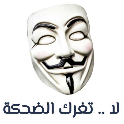 لا تغرك الضحكة