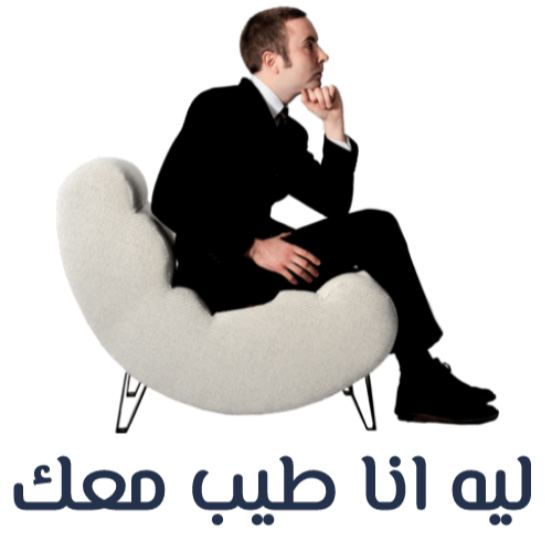 ليه انا طيب معك