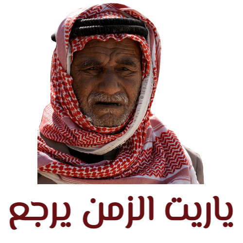 ياريت الزمن يرجع