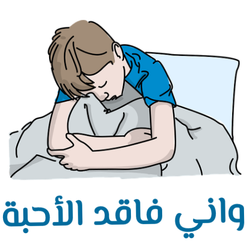 واني فاقد الأحبة