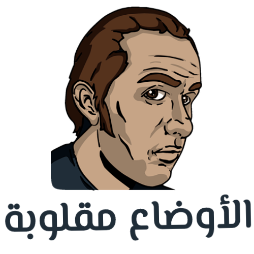 الأوضاع مقلوبة