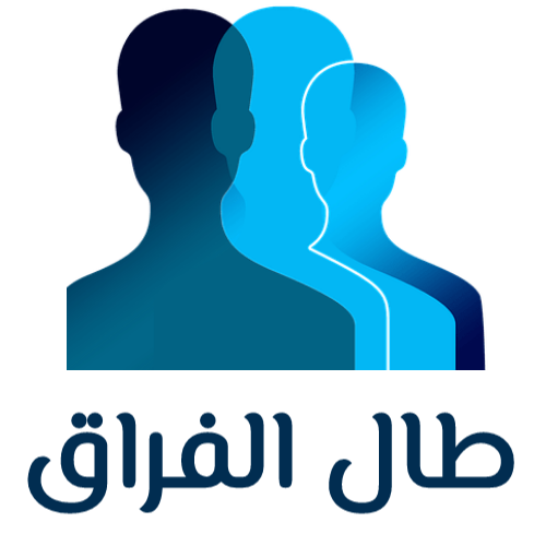 طال الفراق