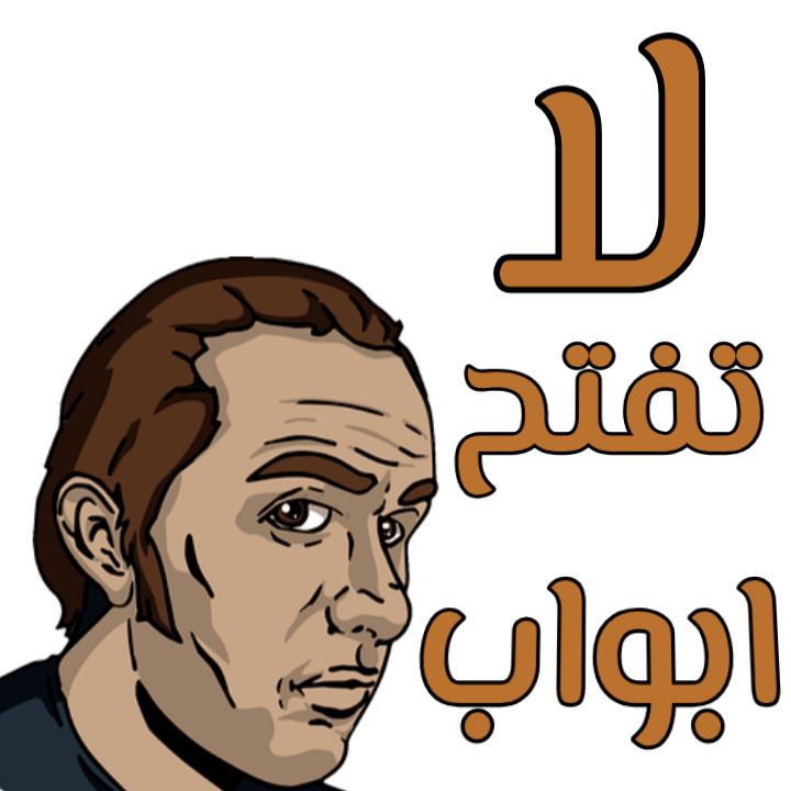 لا-تفتح-ابواب