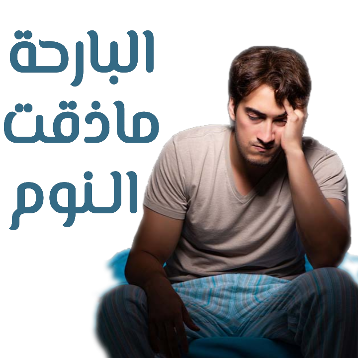 البارحة-ماذقت-النوم