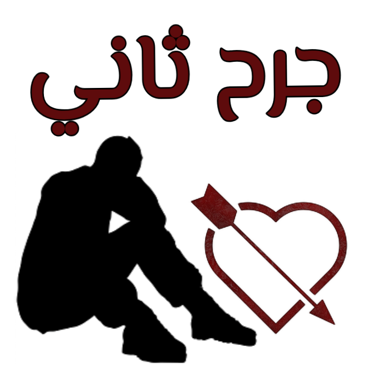 جـرح ثـاني