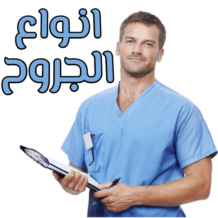 انواع-الجروح