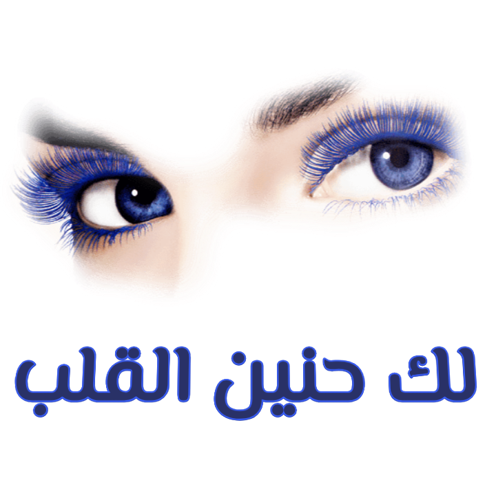 لك-حنين-القلب